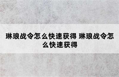 琳琅战令怎么快速获得 琳琅战令怎么快速获得